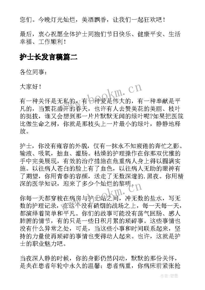 最新护士长发言稿 护士节护士长五分钟发言稿(大全8篇)