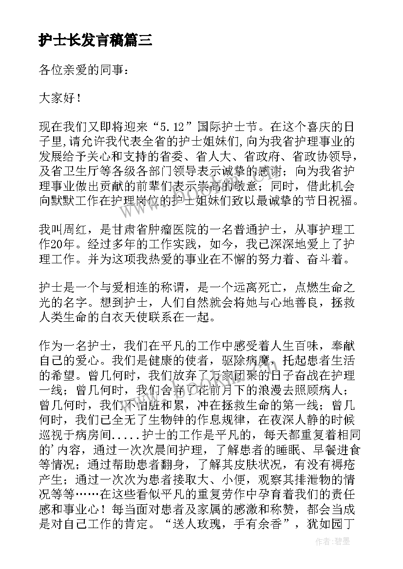 最新护士长发言稿 护士节护士长五分钟发言稿(大全8篇)