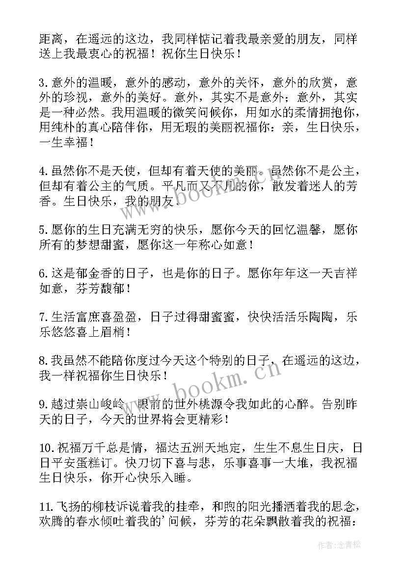 送好朋友的生日祝福语 好朋友生日祝福语(优秀11篇)