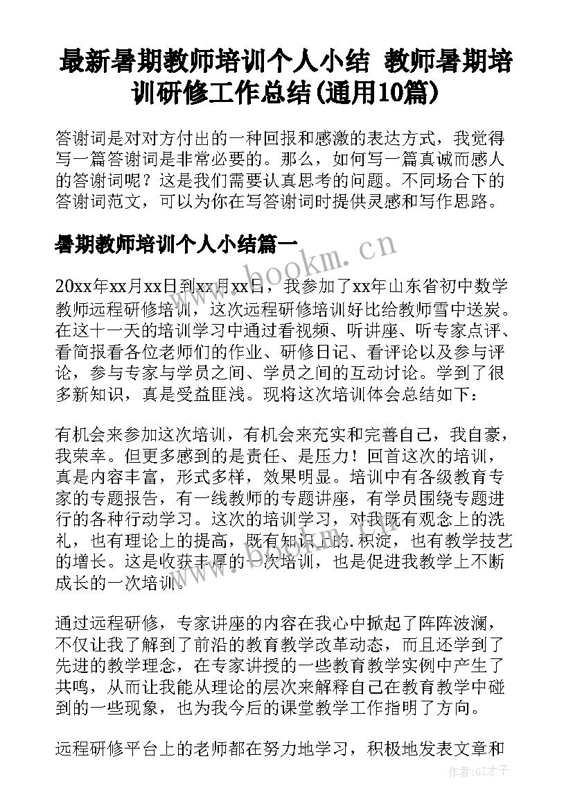 最新暑期教师培训个人小结 教师暑期培训研修工作总结(通用10篇)