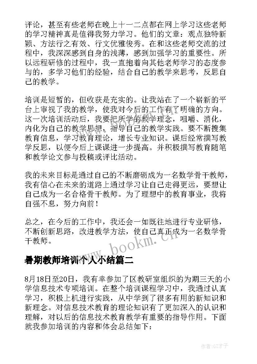 最新暑期教师培训个人小结 教师暑期培训研修工作总结(通用10篇)