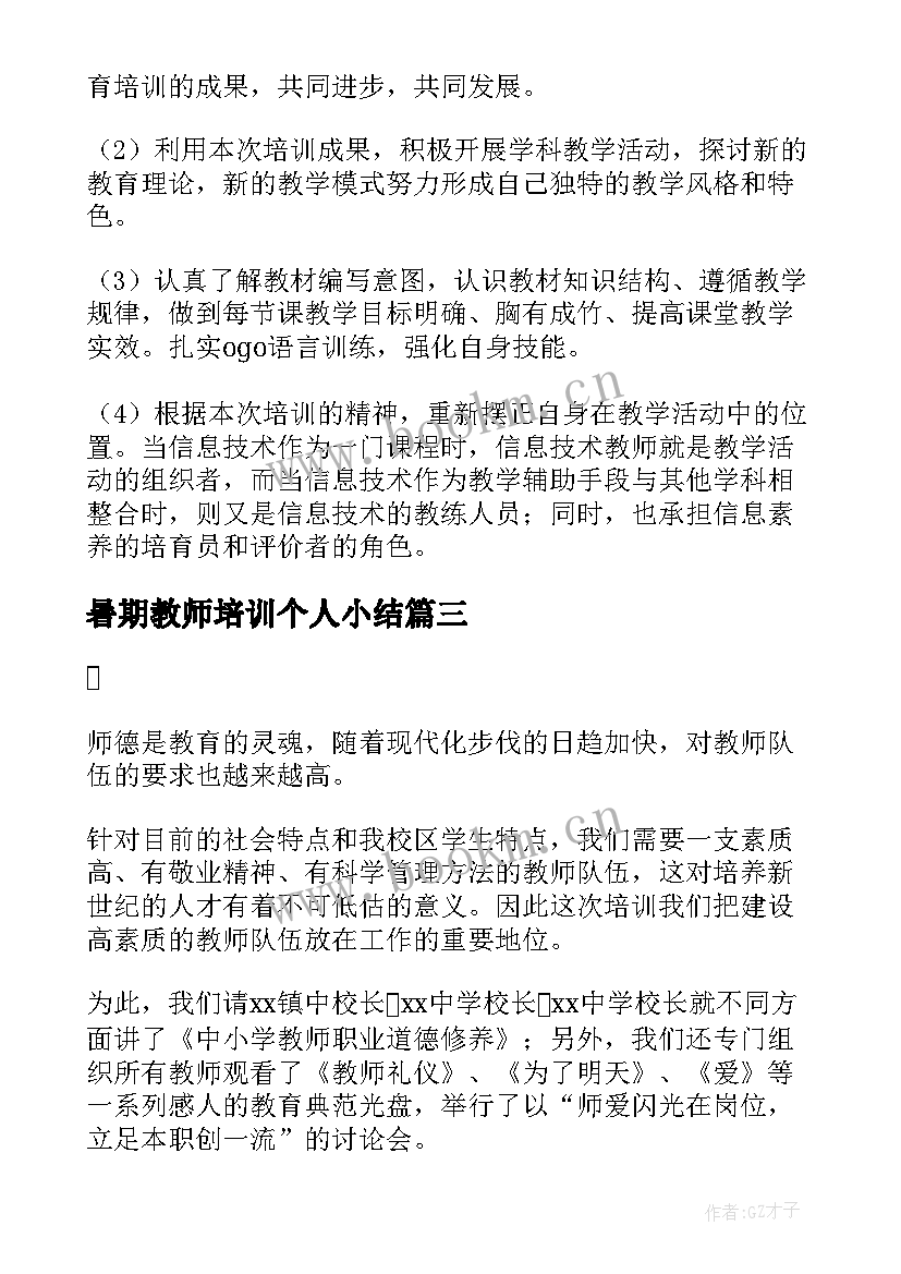 最新暑期教师培训个人小结 教师暑期培训研修工作总结(通用10篇)