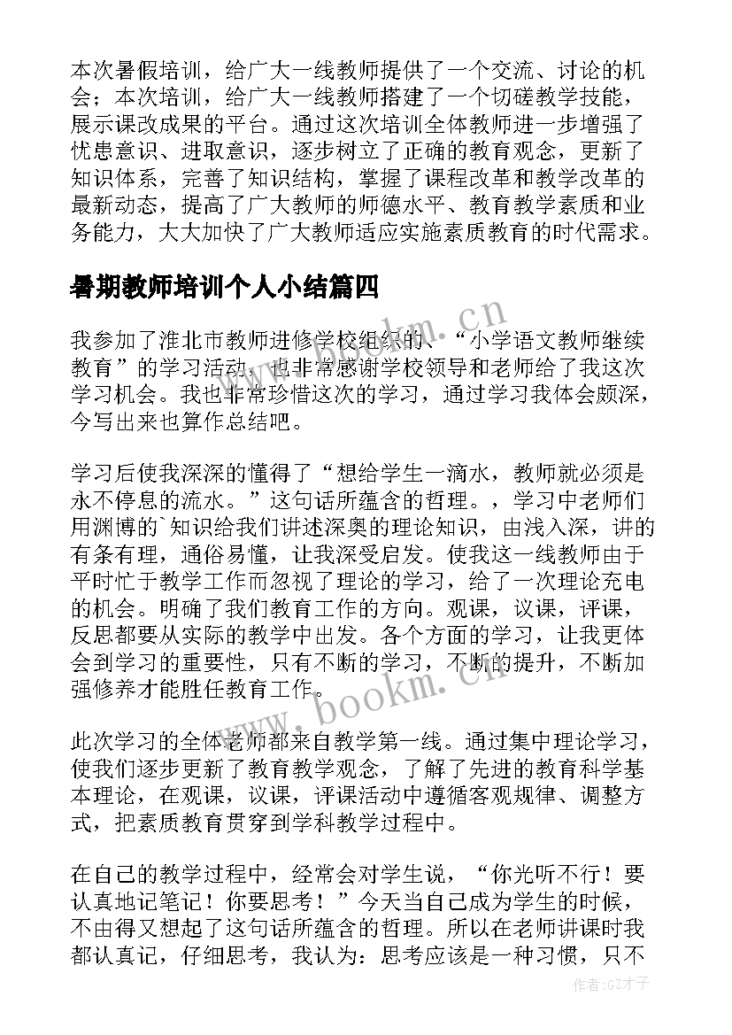 最新暑期教师培训个人小结 教师暑期培训研修工作总结(通用10篇)