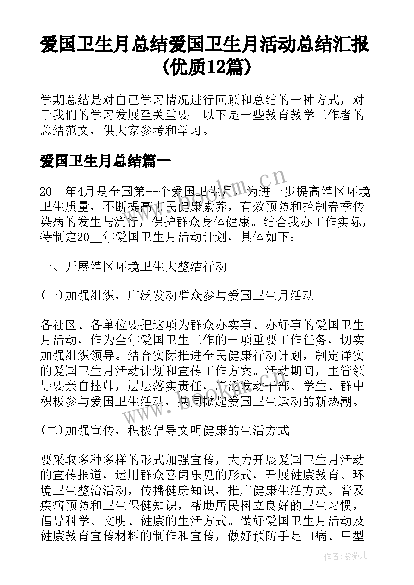 爱国卫生月总结 爱国卫生月活动总结汇报(优质12篇)