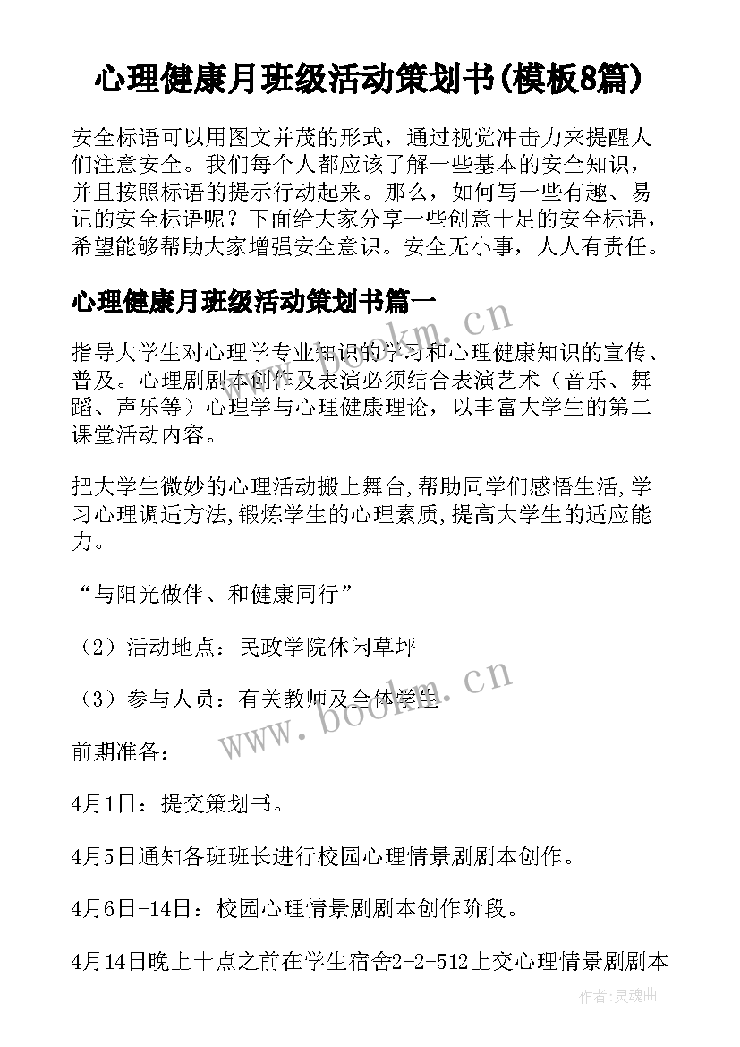 心理健康月班级活动策划书(模板8篇)