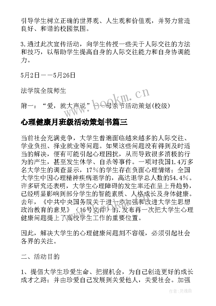 心理健康月班级活动策划书(模板8篇)