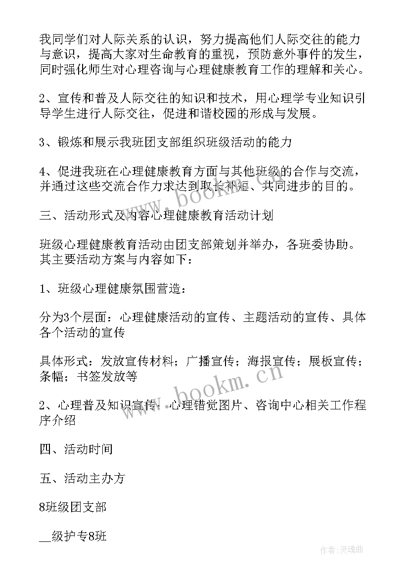 心理健康月班级活动策划书(模板8篇)