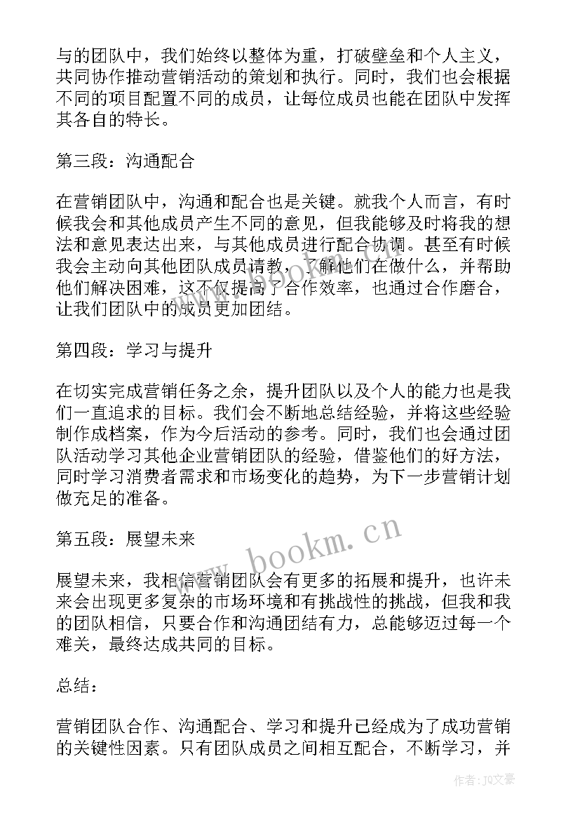 2023年营销团队的心得体会(通用8篇)