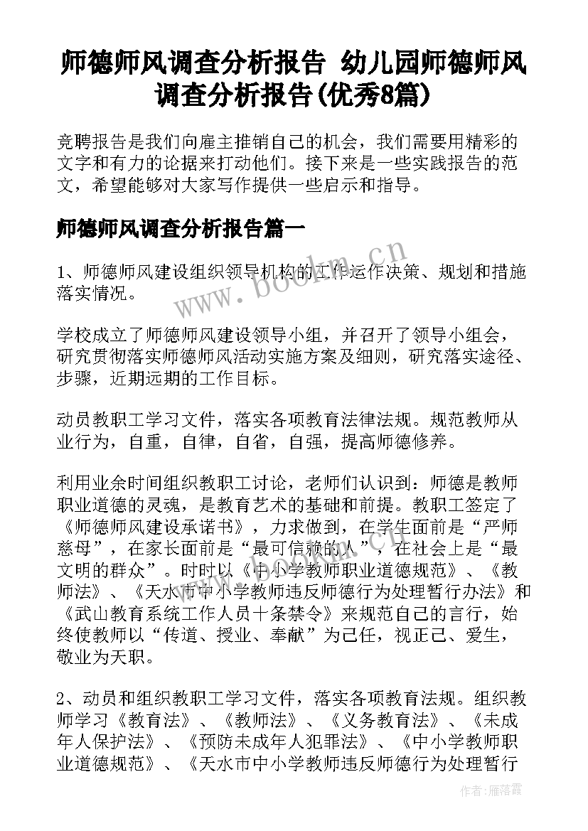 师德师风调查分析报告 幼儿园师德师风调查分析报告(优秀8篇)