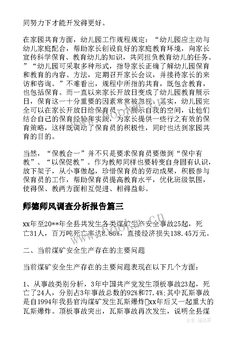 师德师风调查分析报告 幼儿园师德师风调查分析报告(优秀8篇)