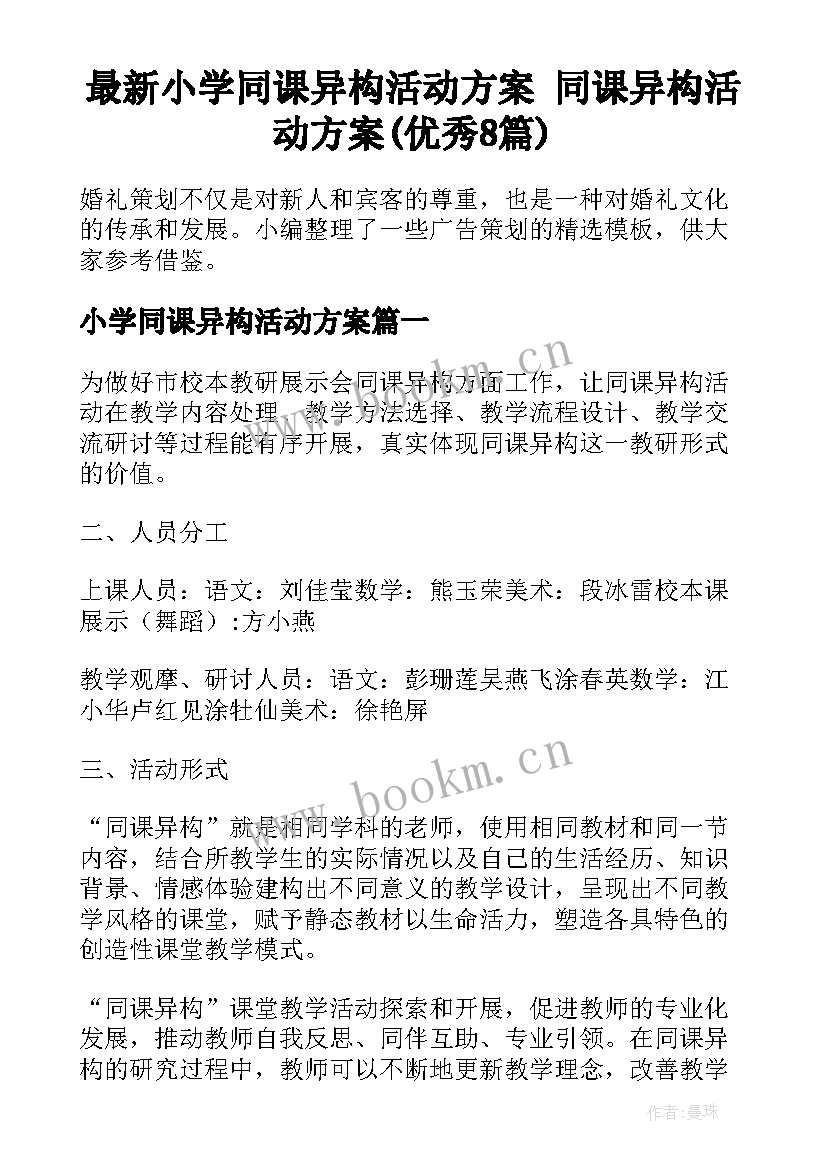 最新小学同课异构活动方案 同课异构活动方案(优秀8篇)