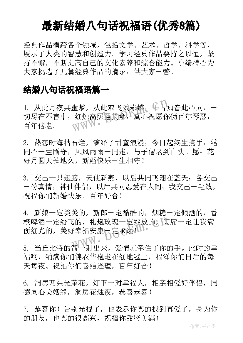 最新结婚八句话祝福语(优秀8篇)