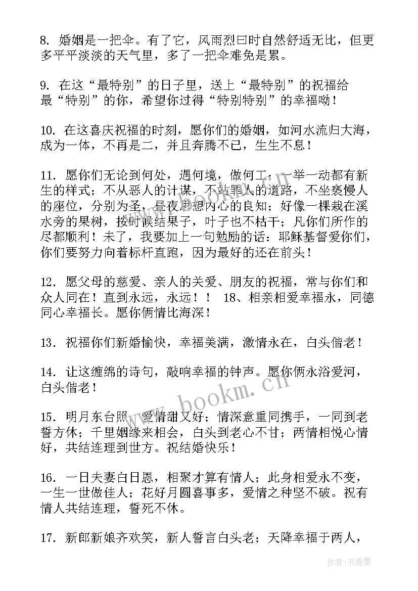 最新结婚八句话祝福语(优秀8篇)