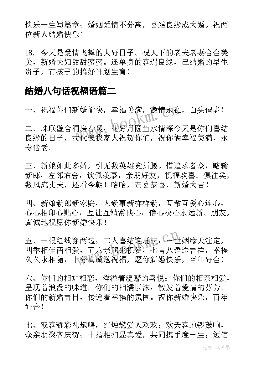 最新结婚八句话祝福语(优秀8篇)