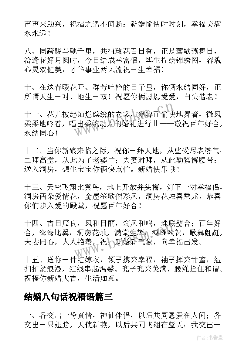 最新结婚八句话祝福语(优秀8篇)