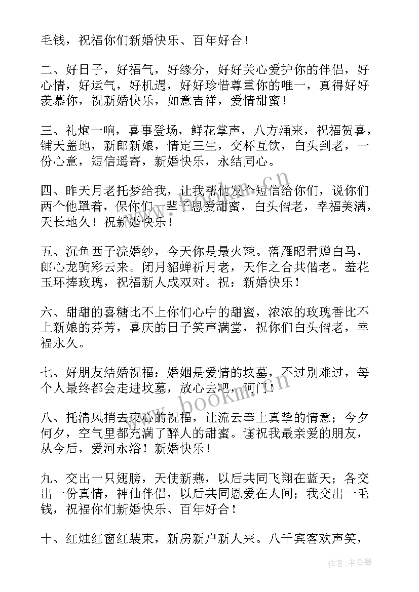 最新结婚八句话祝福语(优秀8篇)