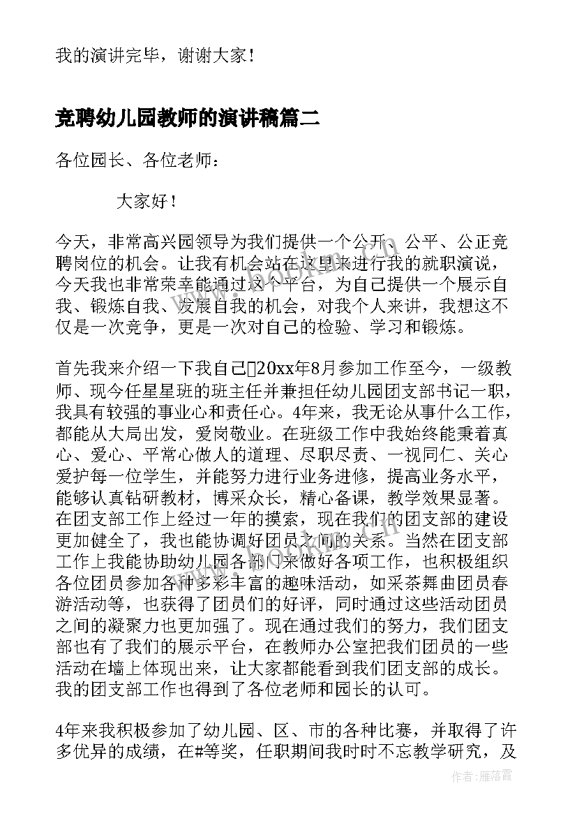 竞聘幼儿园教师的演讲稿(优质11篇)