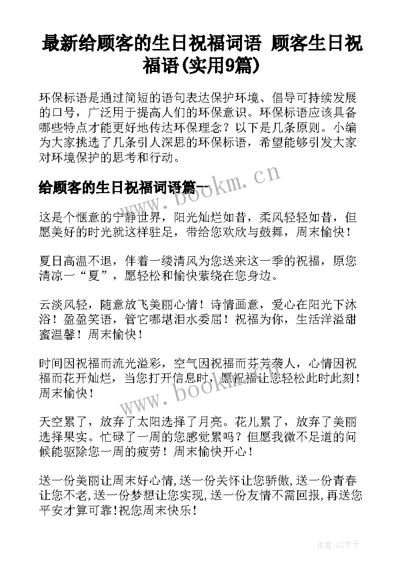 最新给顾客的生日祝福词语 顾客生日祝福语(实用9篇)