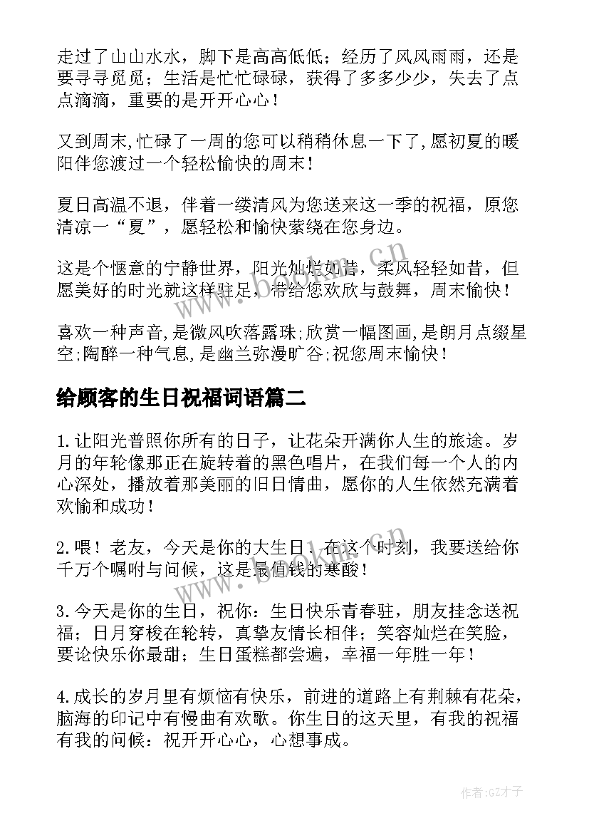 最新给顾客的生日祝福词语 顾客生日祝福语(实用9篇)