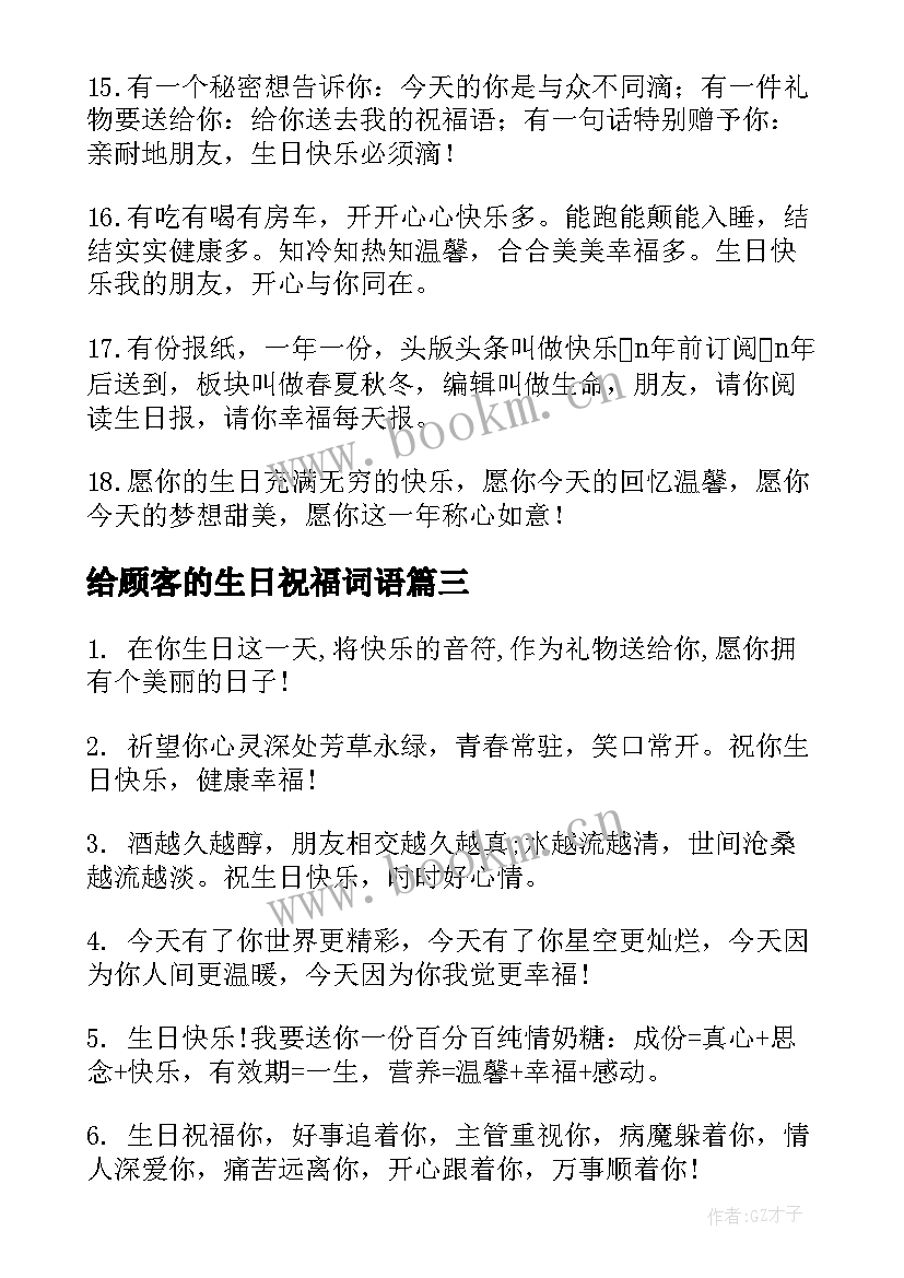 最新给顾客的生日祝福词语 顾客生日祝福语(实用9篇)