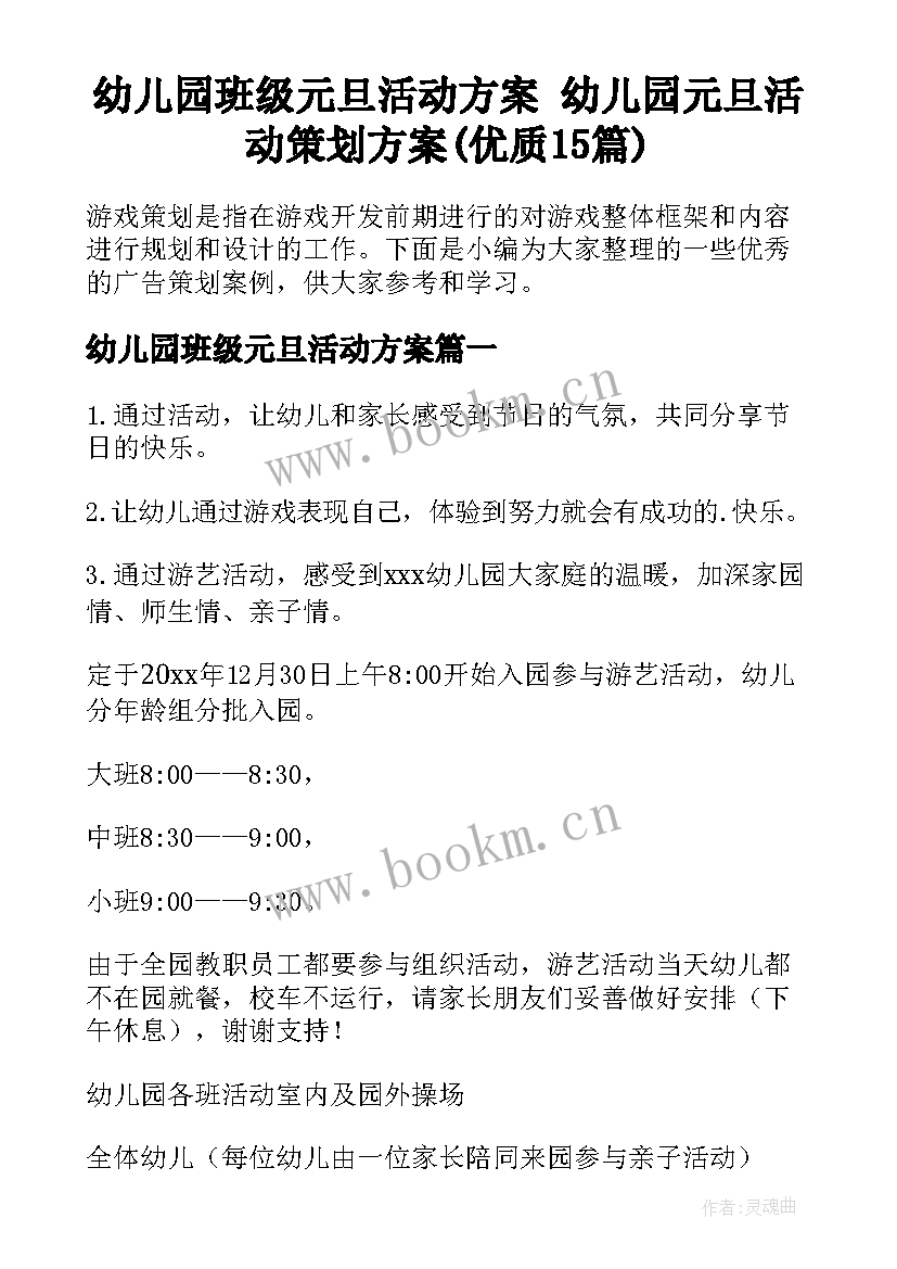 幼儿园班级元旦活动方案 幼儿园元旦活动策划方案(优质15篇)