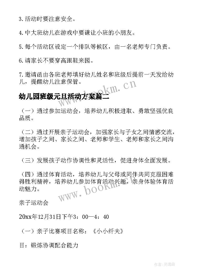 幼儿园班级元旦活动方案 幼儿园元旦活动策划方案(优质15篇)