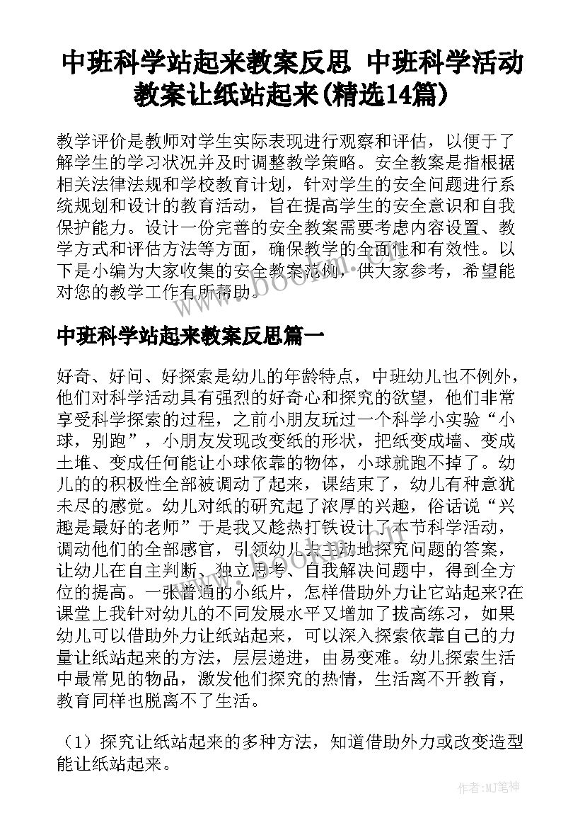 中班科学站起来教案反思 中班科学活动教案让纸站起来(精选14篇)