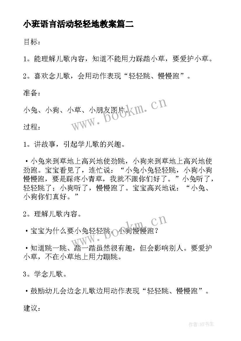 最新小班语言活动轻轻地教案(汇总8篇)