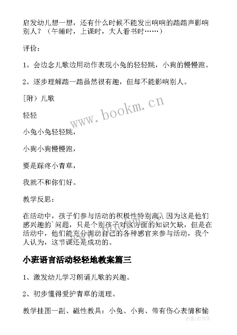 最新小班语言活动轻轻地教案(汇总8篇)