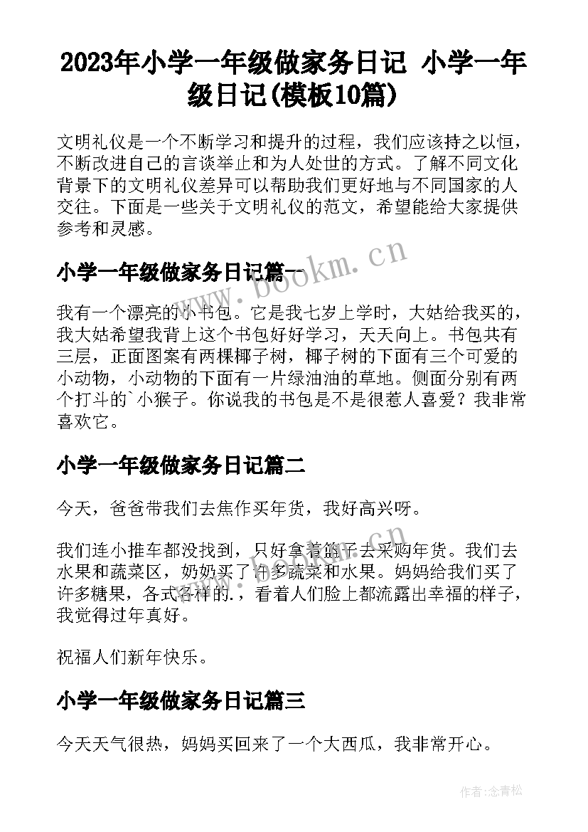 2023年小学一年级做家务日记 小学一年级日记(模板10篇)