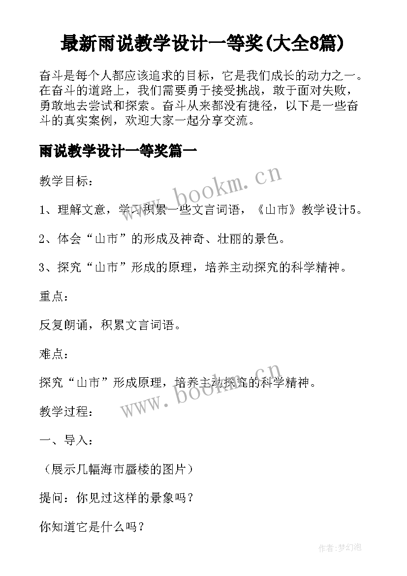 最新雨说教学设计一等奖(大全8篇)