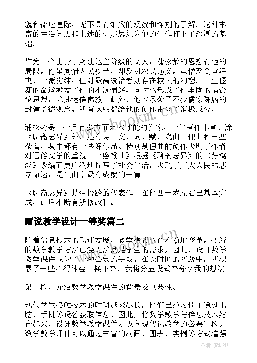 最新雨说教学设计一等奖(大全8篇)