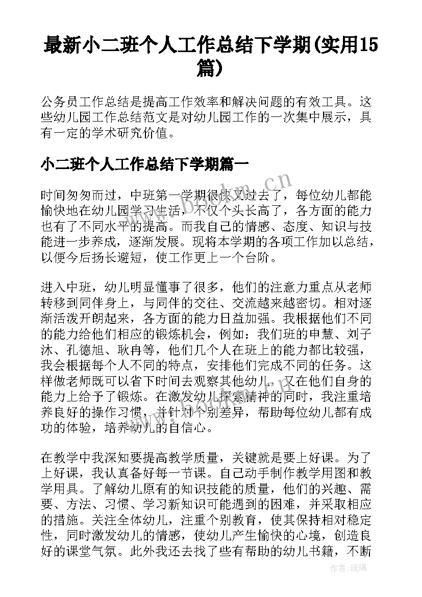 最新小二班个人工作总结下学期(实用15篇)