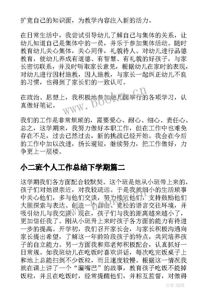 最新小二班个人工作总结下学期(实用15篇)