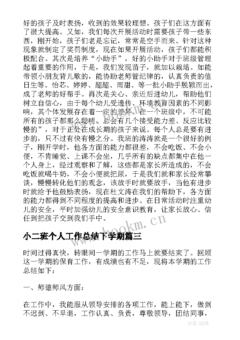 最新小二班个人工作总结下学期(实用15篇)