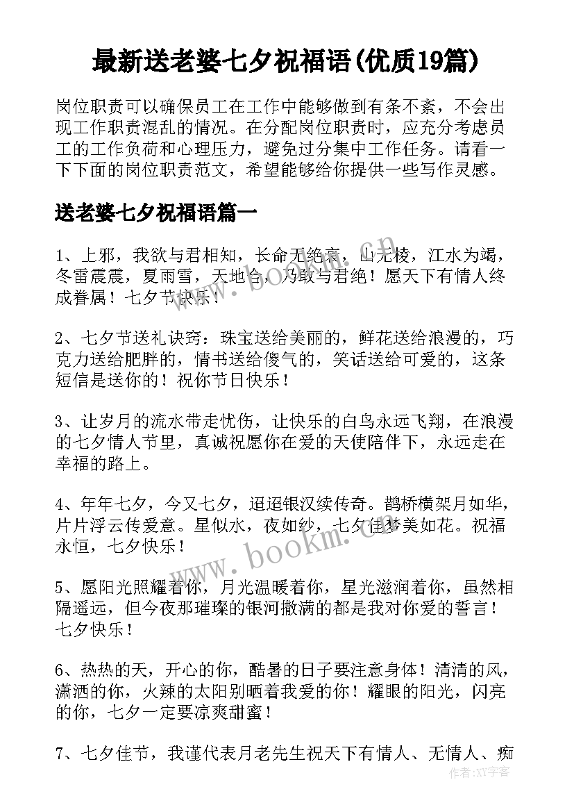 最新送老婆七夕祝福语(优质19篇)