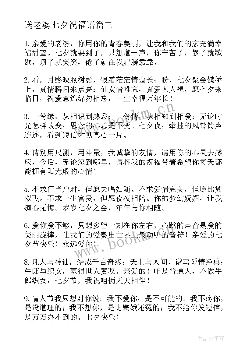 最新送老婆七夕祝福语(优质19篇)