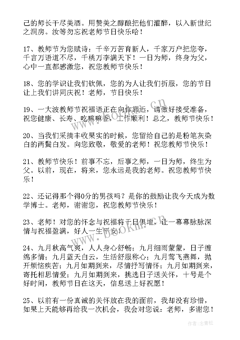 教师节的微信祝福短信 教师节的温馨暖心微信祝福语教师节说说(通用5篇)