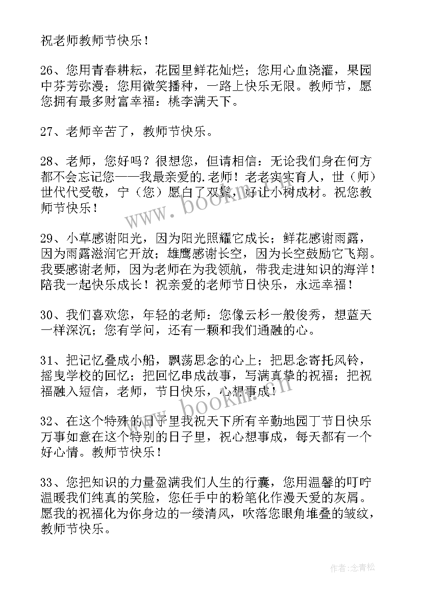 教师节的微信祝福短信 教师节的温馨暖心微信祝福语教师节说说(通用5篇)