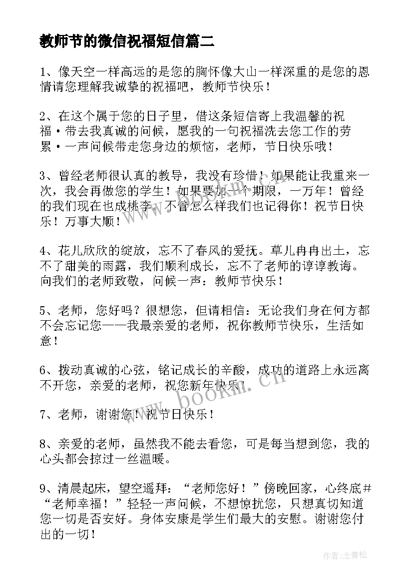 教师节的微信祝福短信 教师节的温馨暖心微信祝福语教师节说说(通用5篇)