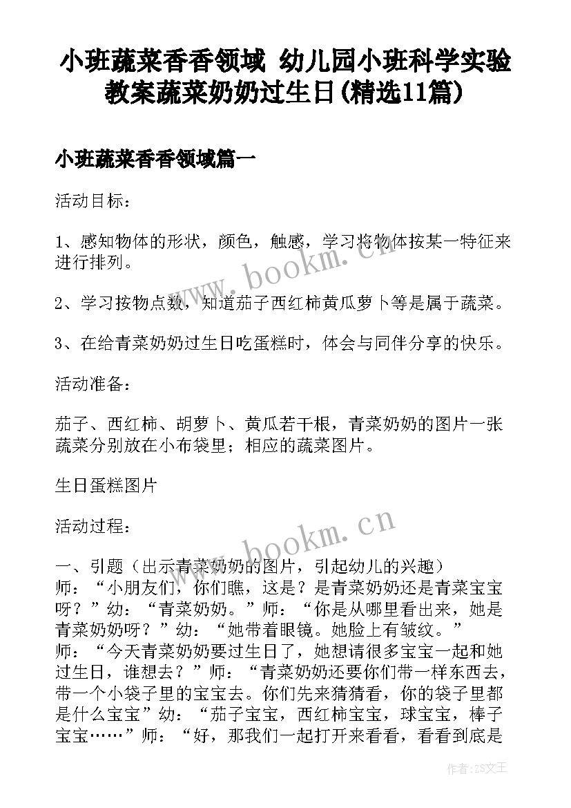 小班蔬菜香香领域 幼儿园小班科学实验教案蔬菜奶奶过生日(精选11篇)