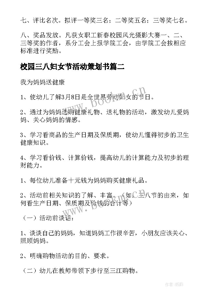 2023年校园三八妇女节活动策划书 校园三八妇女节活动策划(通用8篇)