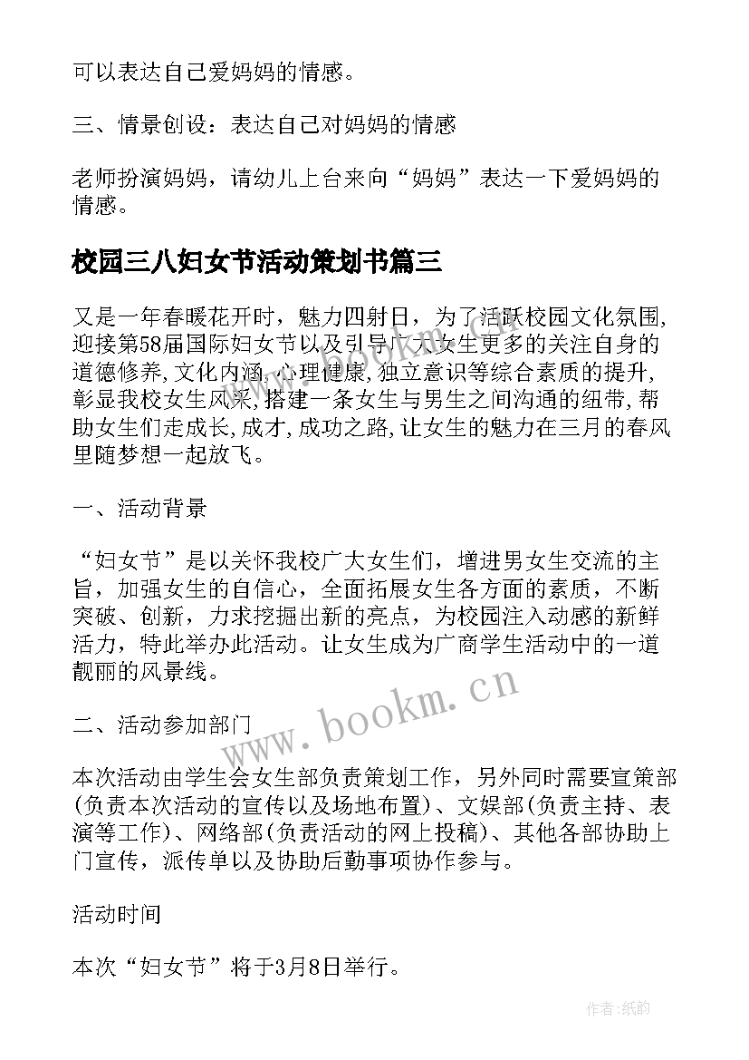 2023年校园三八妇女节活动策划书 校园三八妇女节活动策划(通用8篇)