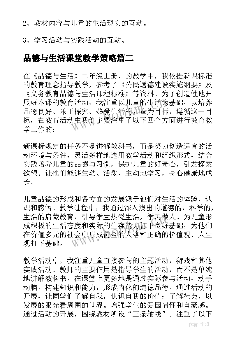 品德与生活课堂教学策略 品德与生活教师教学工作总结(优质12篇)