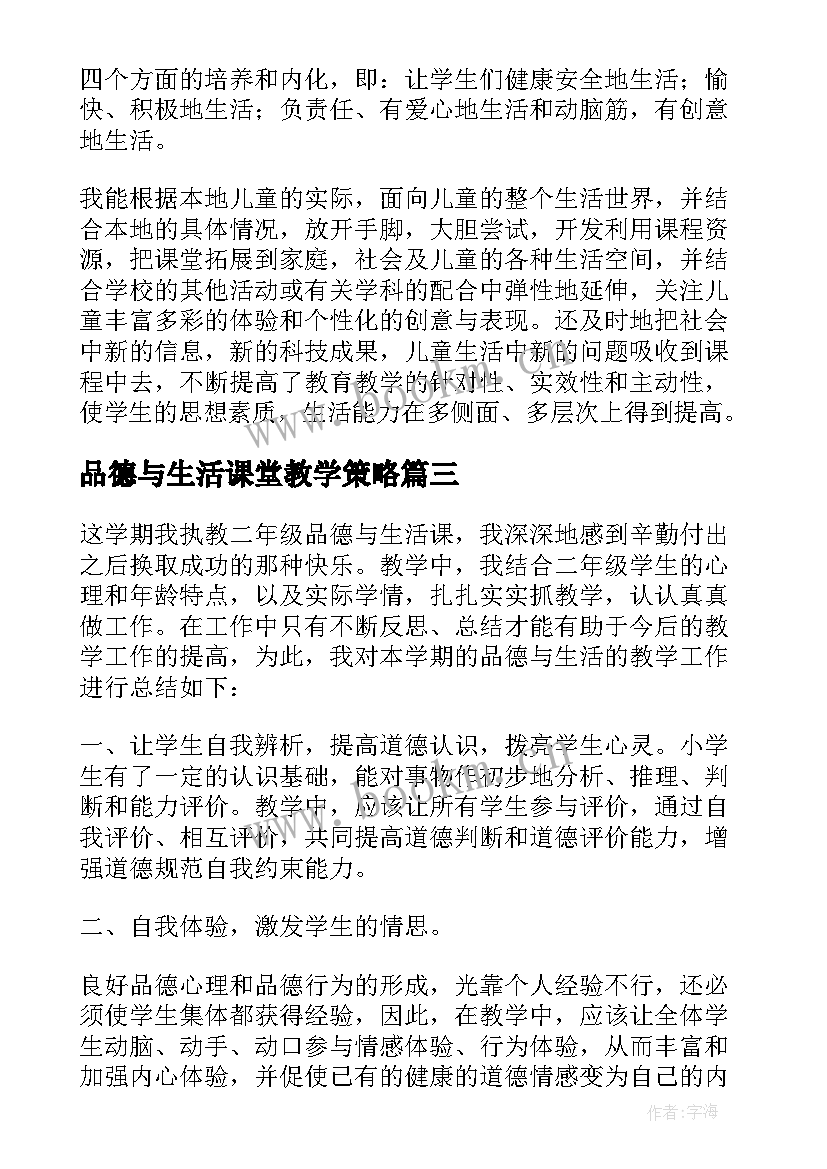 品德与生活课堂教学策略 品德与生活教师教学工作总结(优质12篇)