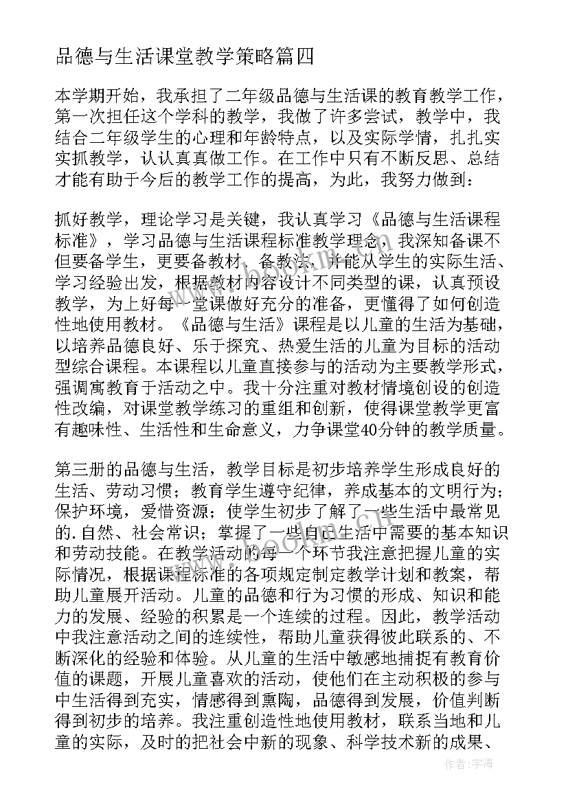 品德与生活课堂教学策略 品德与生活教师教学工作总结(优质12篇)