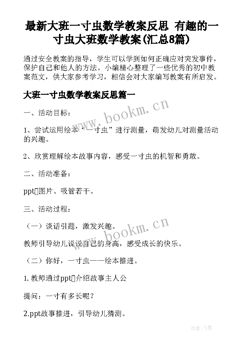 最新大班一寸虫数学教案反思 有趣的一寸虫大班数学教案(汇总8篇)