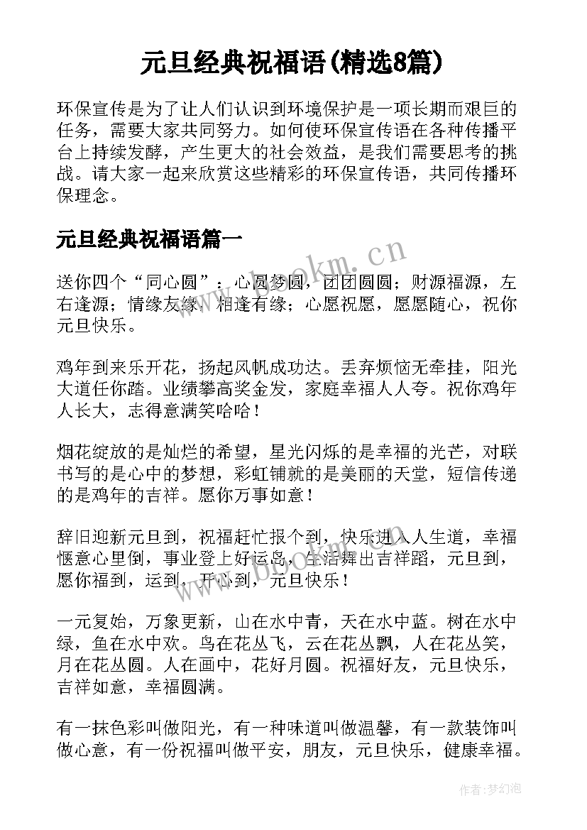 元旦经典祝福语(精选8篇)