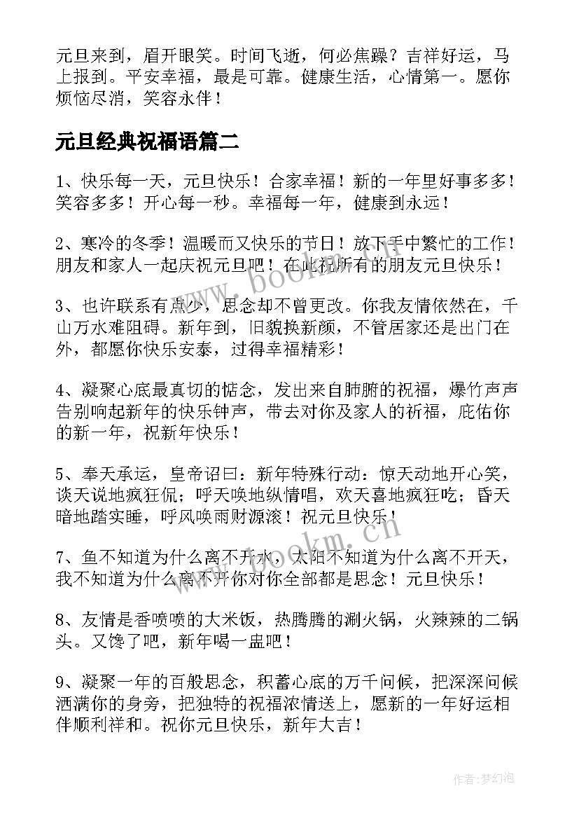 元旦经典祝福语(精选8篇)