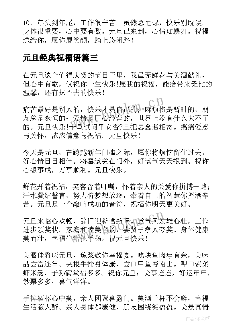 元旦经典祝福语(精选8篇)